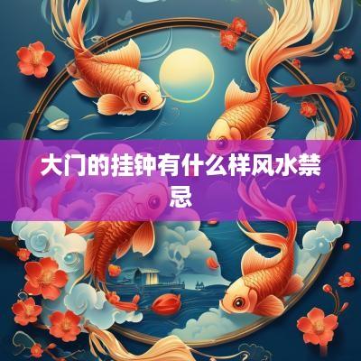 大门的挂钟有什么样风水禁忌
