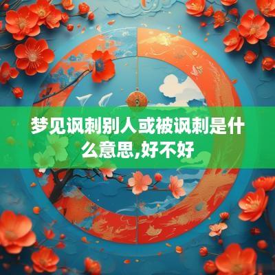 梦见讽刺别人或被讽刺是什么意思,好不好
