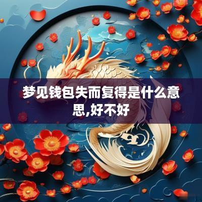 梦见钱包失而复得是什么意思,好不好