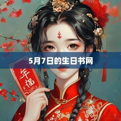 5月7日的生日书网