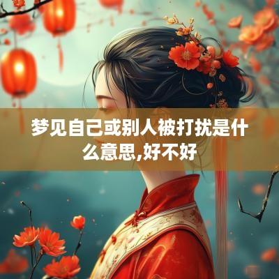 梦见自己或别人被打扰是什么意思,好不好