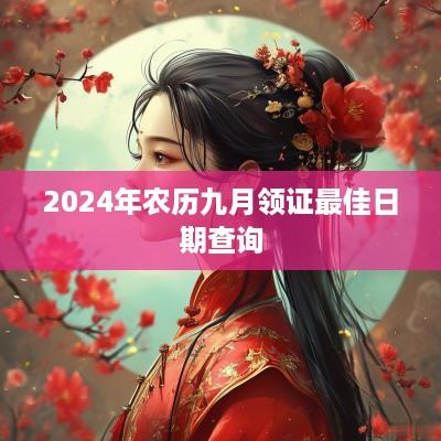 2025年农历九月领证最佳日期查询