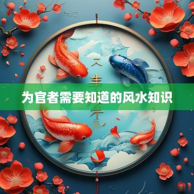 为官者需要知道的风水知识