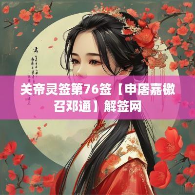 关帝灵签第76签【申屠嘉檄召邓通】解签网