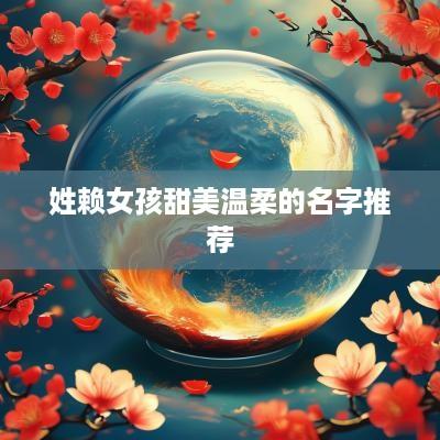 姓赖女孩甜美温柔的名字推荐
