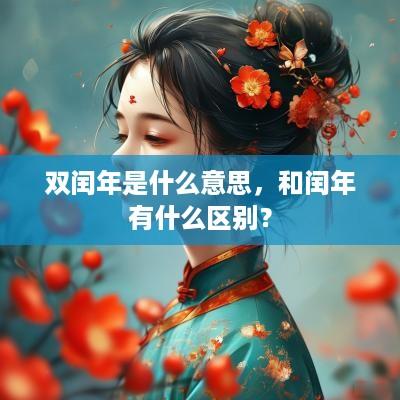 双闰年是什么意思，和闰年有什么区别？