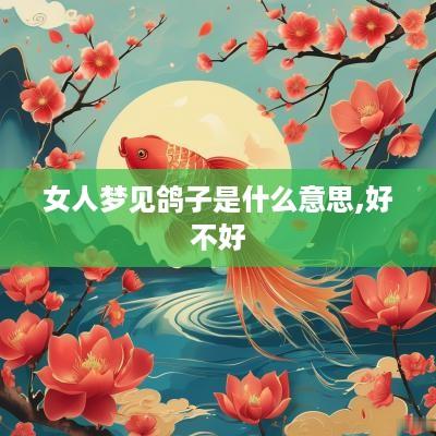 女人梦见鸽子是什么意思,好不好
