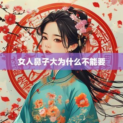 女人鼻子大为什么不能要