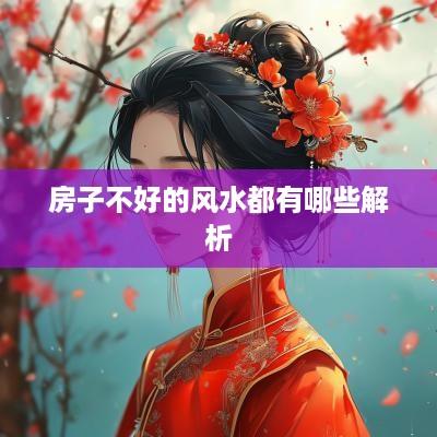 房子不好的风水都有哪些解析