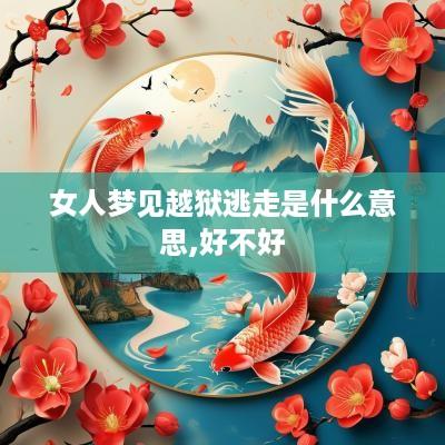 女人梦见越狱逃走是什么意思,好不好