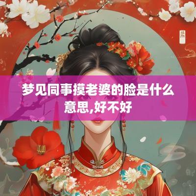 梦见同事摸老婆的脸是什么意思,好不好