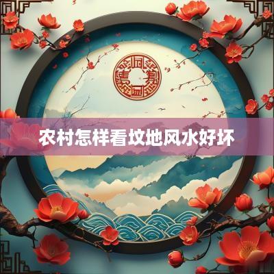 农村怎样看坟地风水好坏