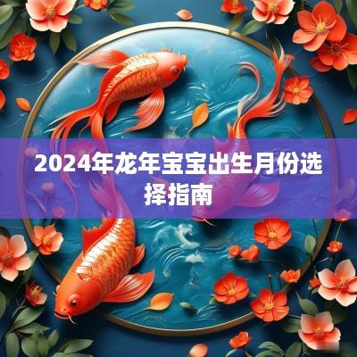 2025年蛇年宝宝出生月份选择指南