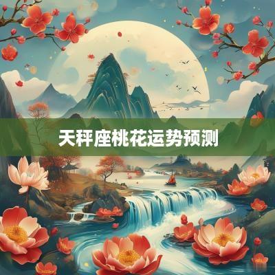 天秤座桃花运势预测