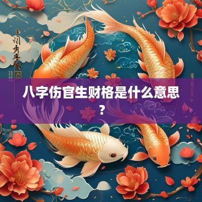 八字伤官生财格是什么意思？