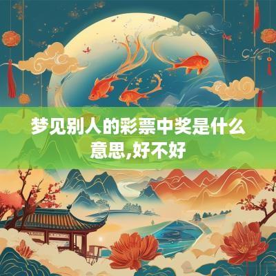 梦见别人的彩票中奖是什么意思,好不好