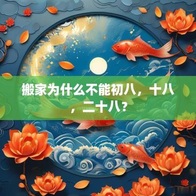 搬家为什么不能初八，十八，二十八？