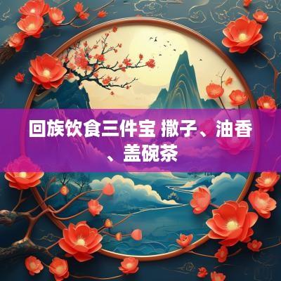 回族饮食三件宝 撒子、油香、盖碗茶