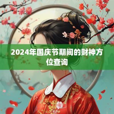 2025年国庆节期间的财神方位查询