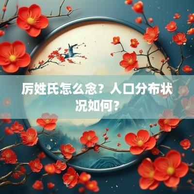 厉姓氏怎么念？人口分布状况如何？