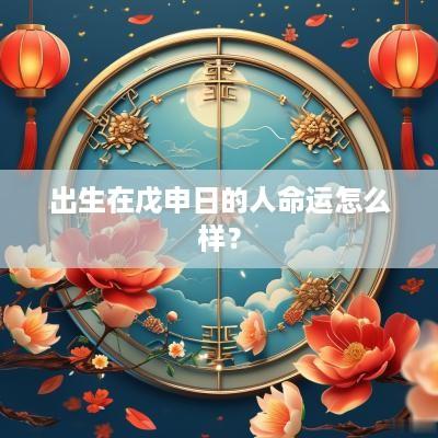 出生在戊申日的人命运怎么样？