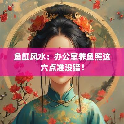 鱼缸风水：办公室养鱼照这六点准没错！
