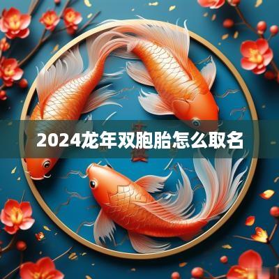 2025蛇年双胞胎怎么取名