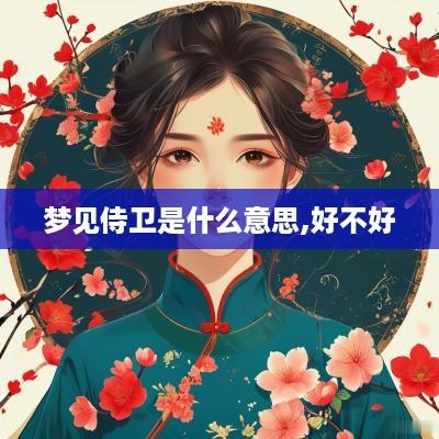 梦见侍卫是什么意思,好不好