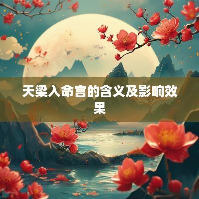天梁入命宫的含义及影响效果