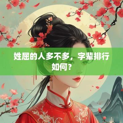 姓屈的人多不多，字辈排行如何？