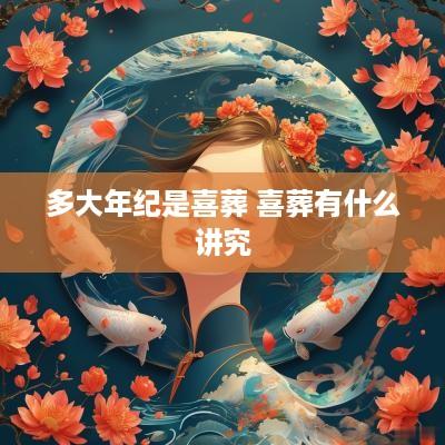 多大年纪是喜葬 喜葬有什么讲究