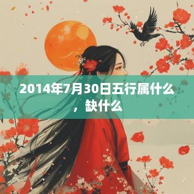 2014年7月30日五行属什么，缺什么