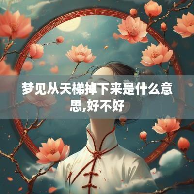 梦见从天梯掉下来是什么意思,好不好