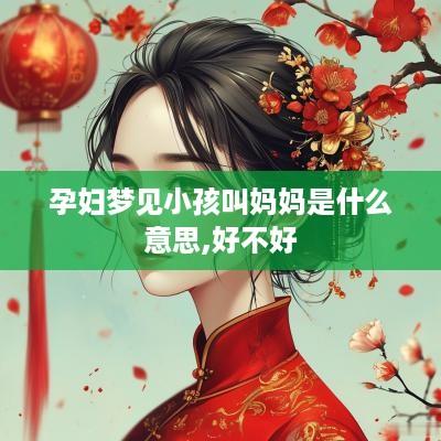 孕妇梦见小孩叫妈妈是什么意思,好不好