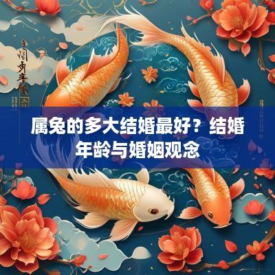 属兔的多大结婚最好？结婚年龄与婚姻观念