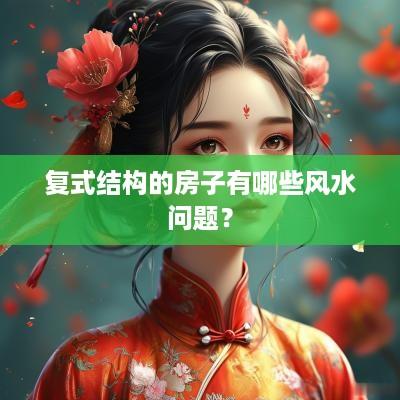 复式结构的房子有哪些风水问题？