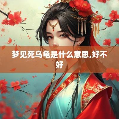 梦见死乌龟是什么意思,好不好
