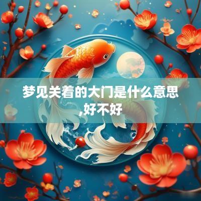梦见关着的大门是什么意思,好不好
