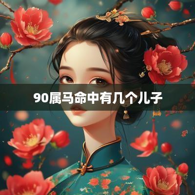90属马命中有几个儿子