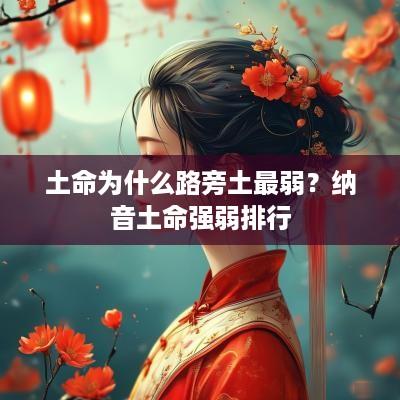 土命为什么路旁土最弱？纳音土命强弱排行