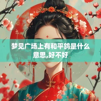 梦见广场上有和平鸽是什么意思,好不好