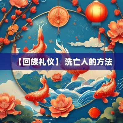 【回族礼仪】 洗亡人的方法