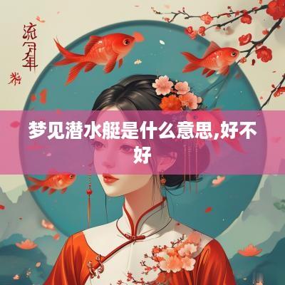 梦见潜水艇是什么意思,好不好
