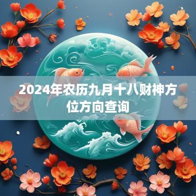 2025年农历九月十八财神方位方向查询