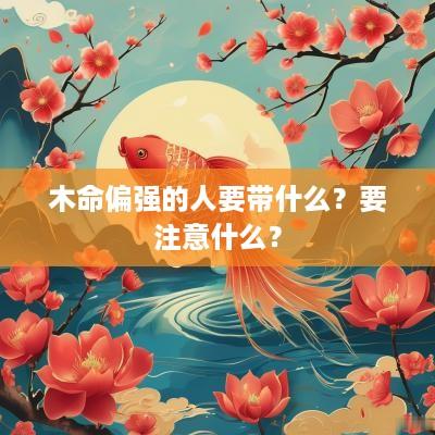 木命偏强的人要带什么？要注意什么？