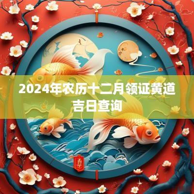 2025年农历十二月领证黄道吉日查询