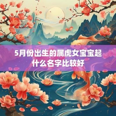 5月份出生的属虎女宝宝起什么名字比较好