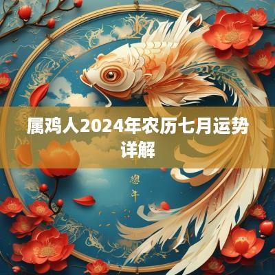 属鸡人2025年农历七月运势详解