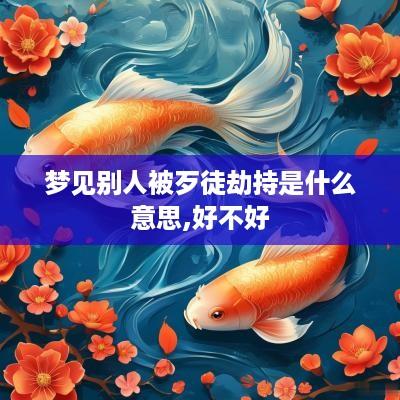 梦见别人被歹徒劫持是什么意思,好不好