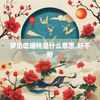 梦见吃蟠桃是什么意思,好不好